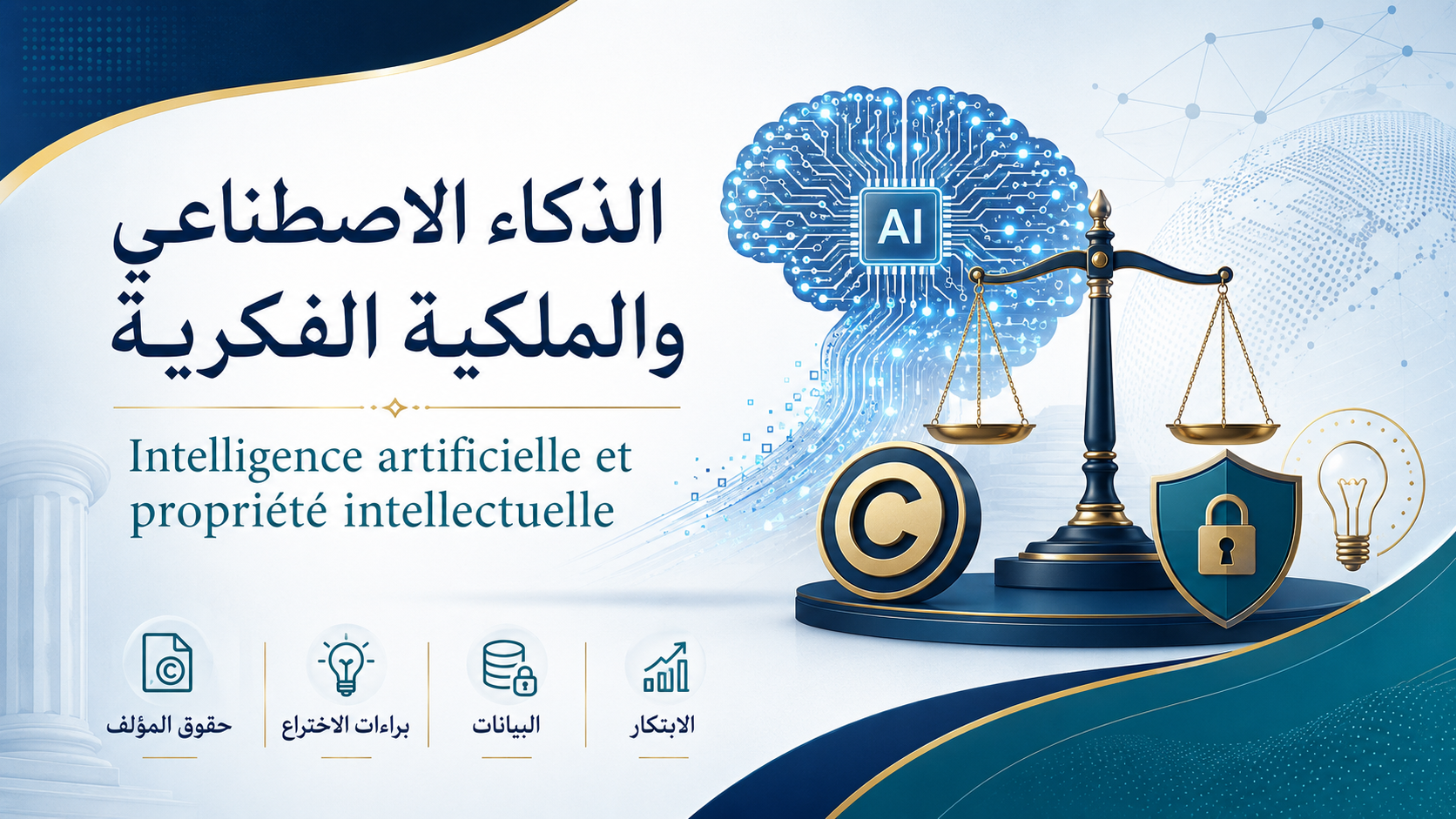 الذكاء الاصطناعي و الملكية الفكرية